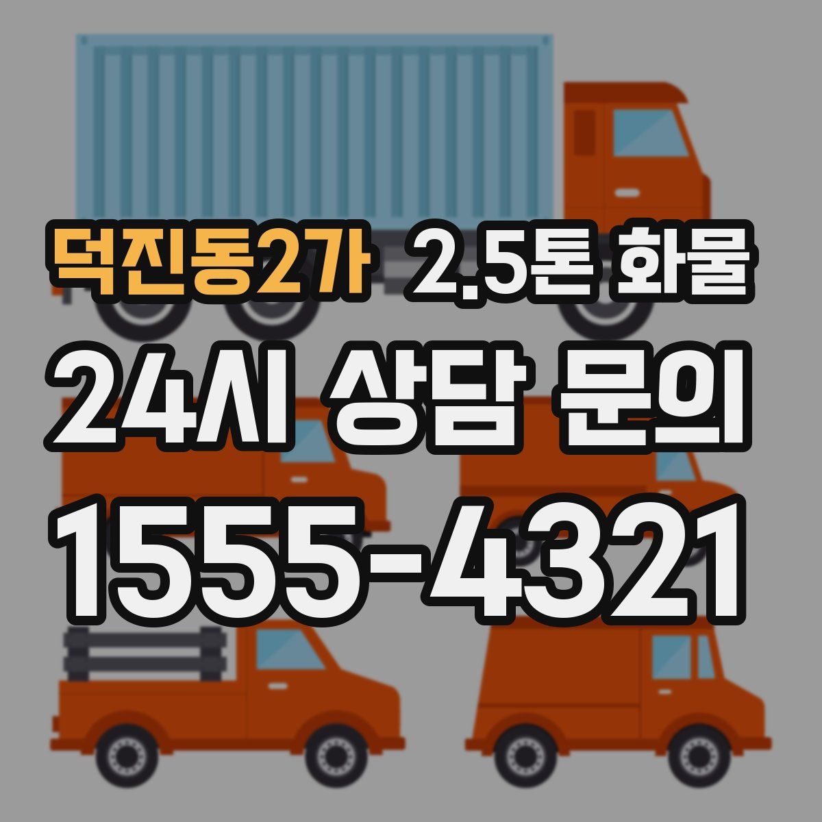 덕진동2가 2.5톤 화물