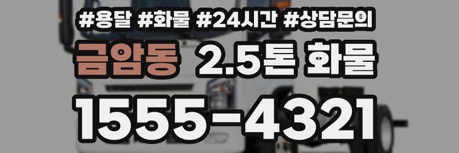 금암동 2.5톤 화물