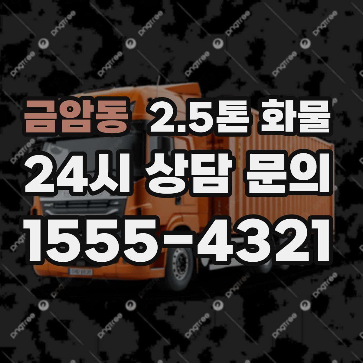 금암동 2.5톤 화물
