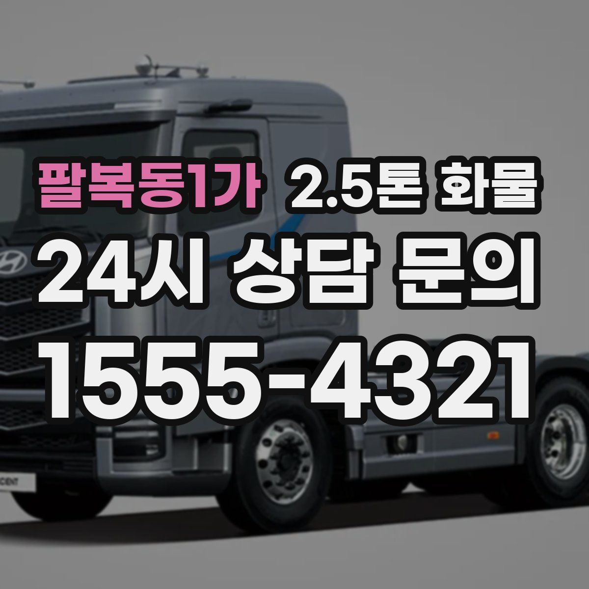 팔복동1가 2.5톤 화물