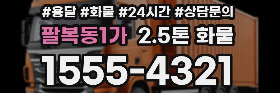 팔복동1가 2.5톤 화물