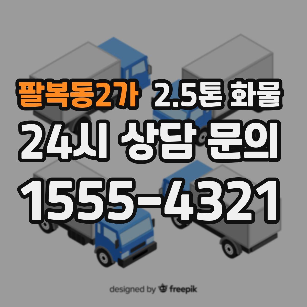 팔복동2가 2.5톤 화물