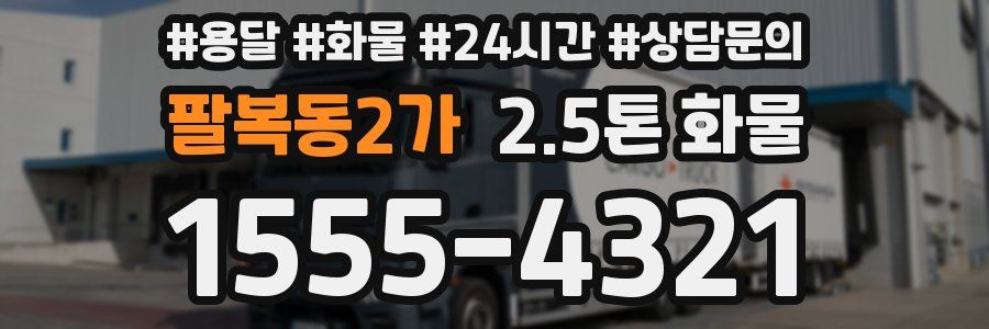 팔복동2가 2.5톤 화물