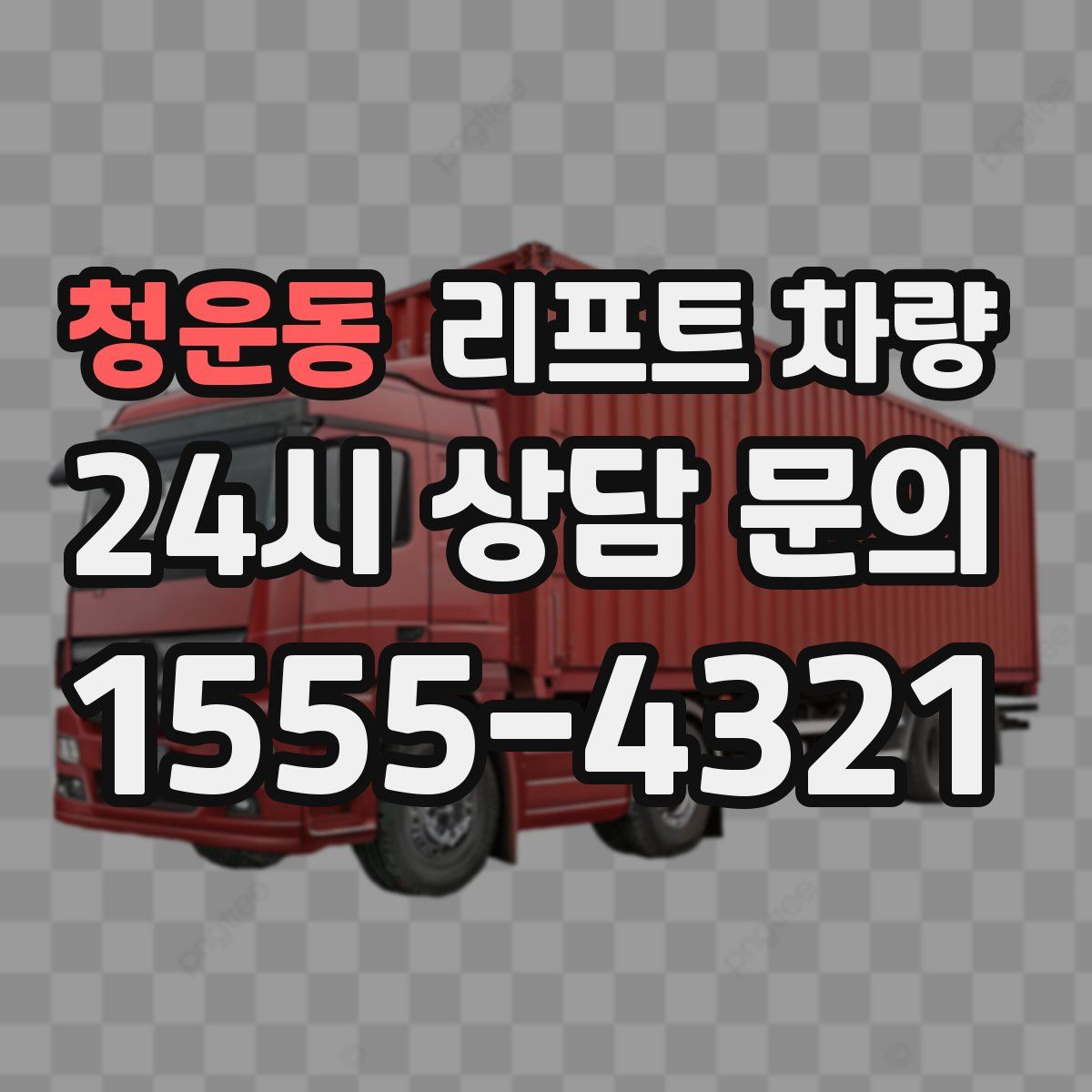 청운동 리프트 차량