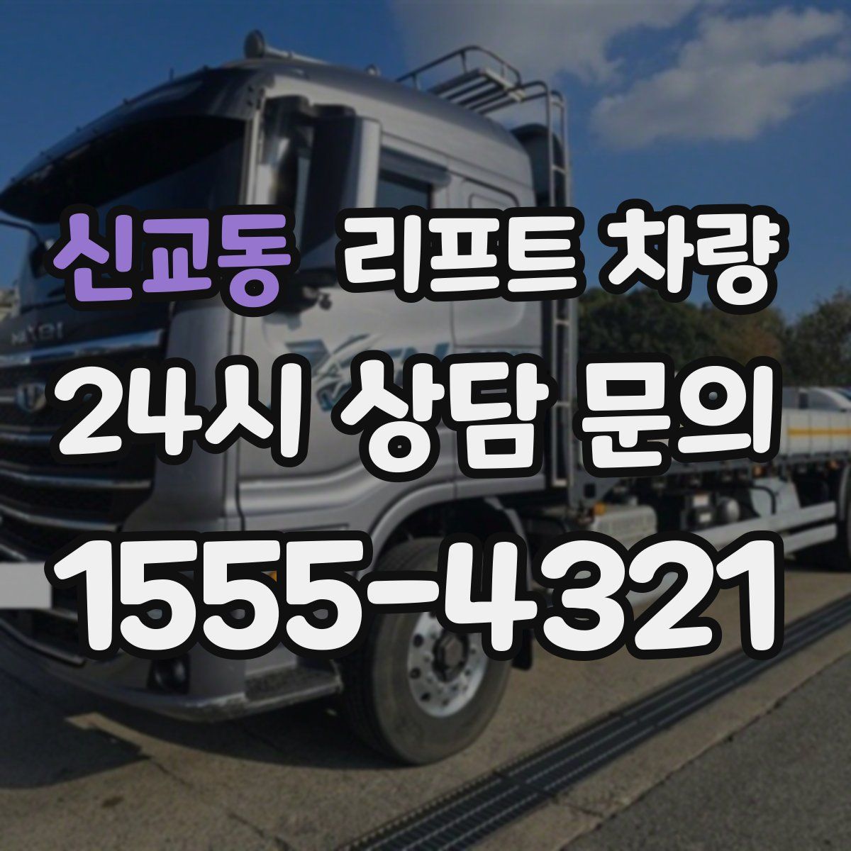 신교동 리프트 차량