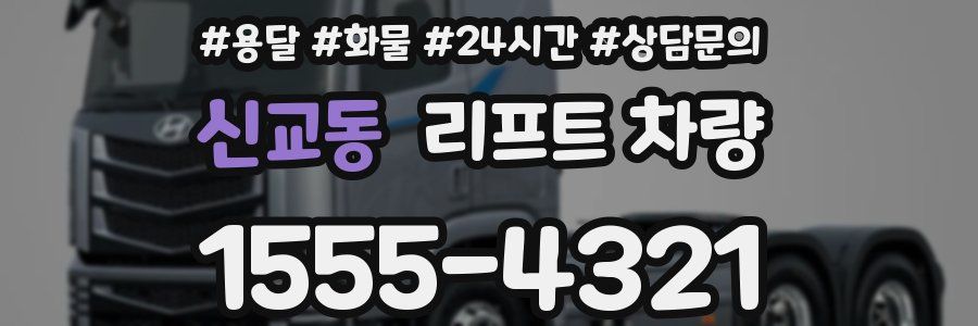 신교동 리프트 차량