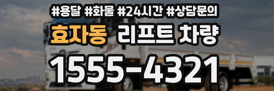 효자동 리프트 차량