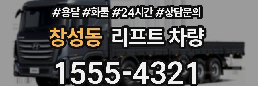창성동 리프트 차량