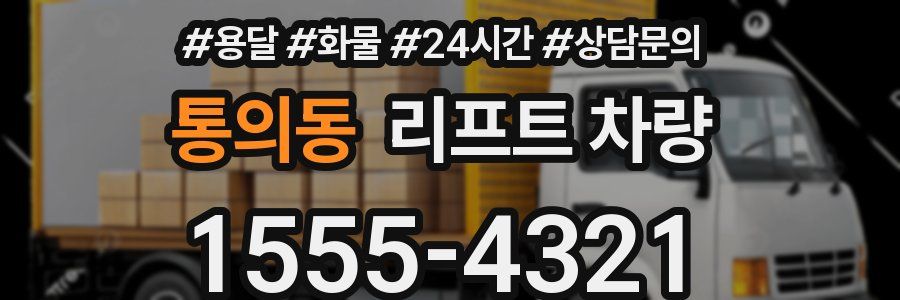 통의동 리프트 차량