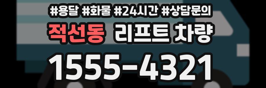 적선동 리프트 차량