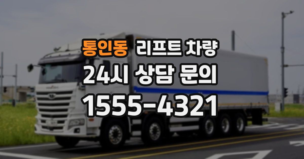 통인동 리프트 차량