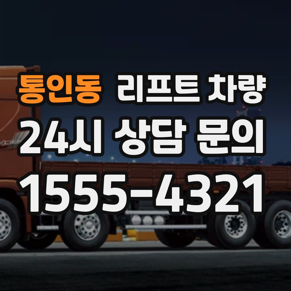 통인동 리프트 차량