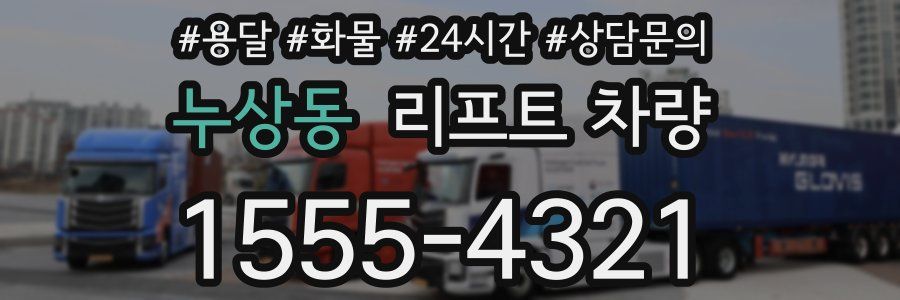 누상동 리프트 차량