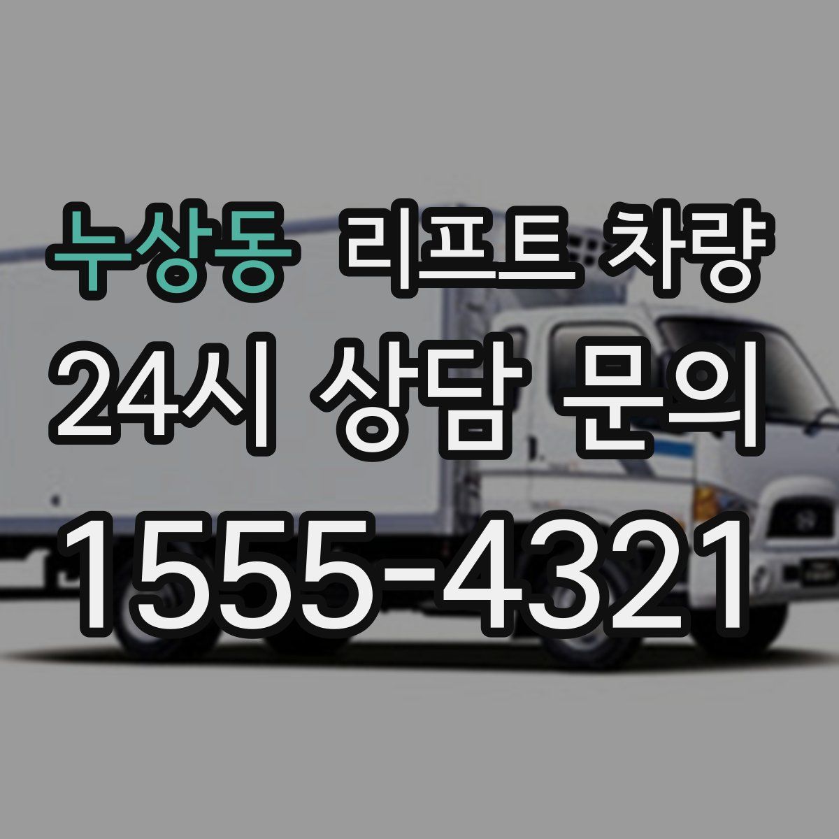 누상동 리프트 차량
