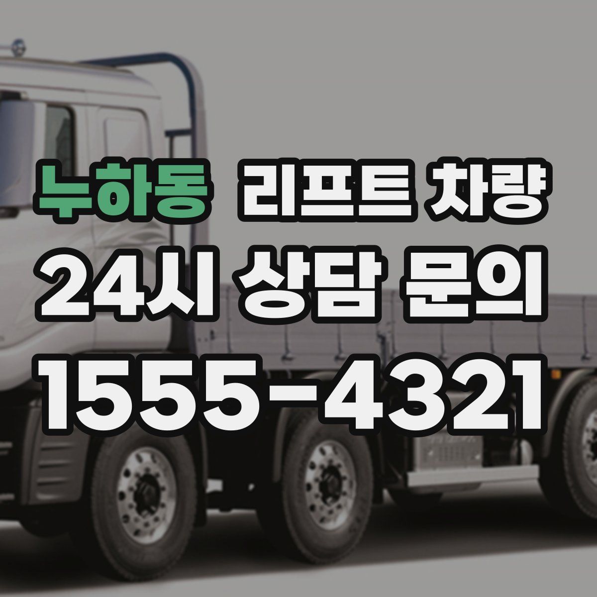 누하동 리프트 차량
