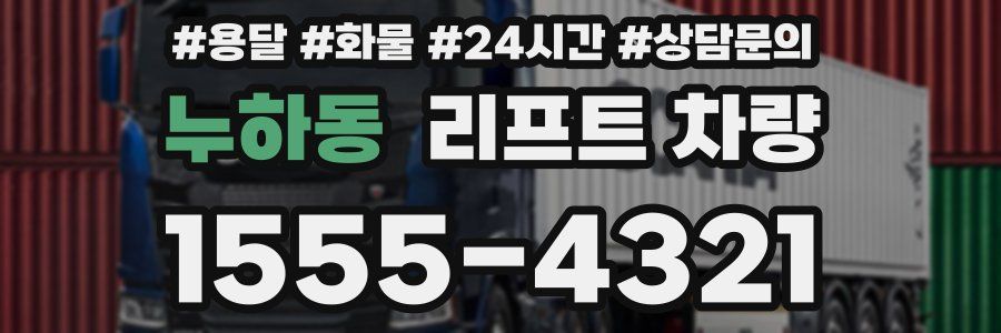 누하동 리프트 차량