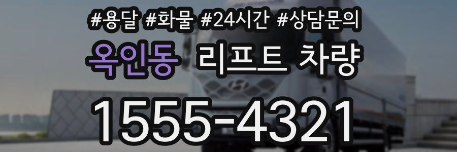 옥인동 리프트 차량
