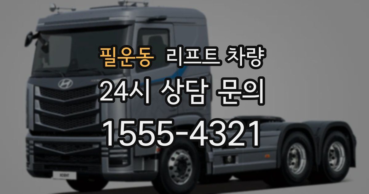 필운동 리프트 차량