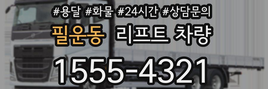 필운동 리프트 차량