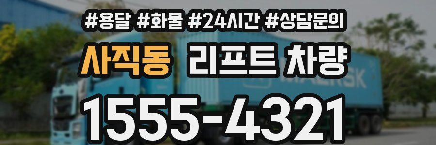 사직동 리프트 차량