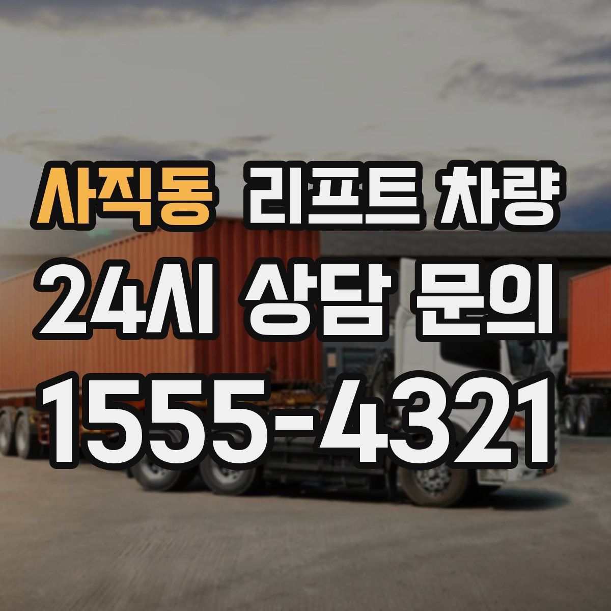 사직동 리프트 차량