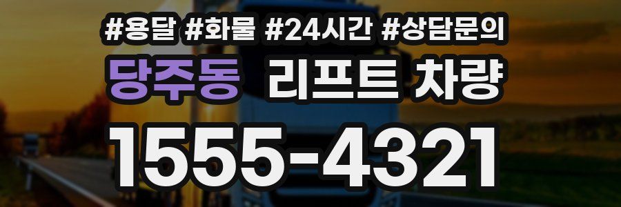 당주동 리프트 차량