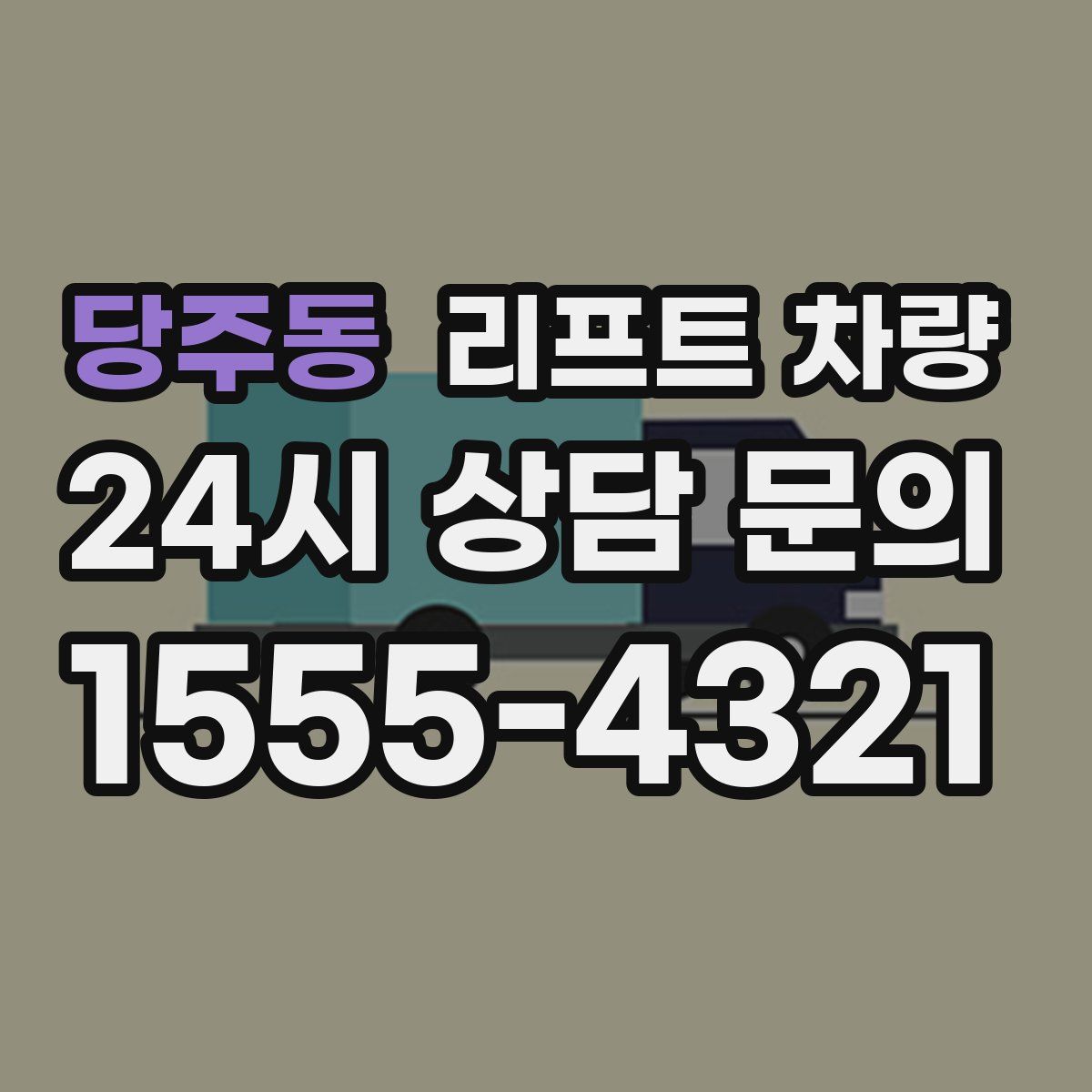 당주동 리프트 차량