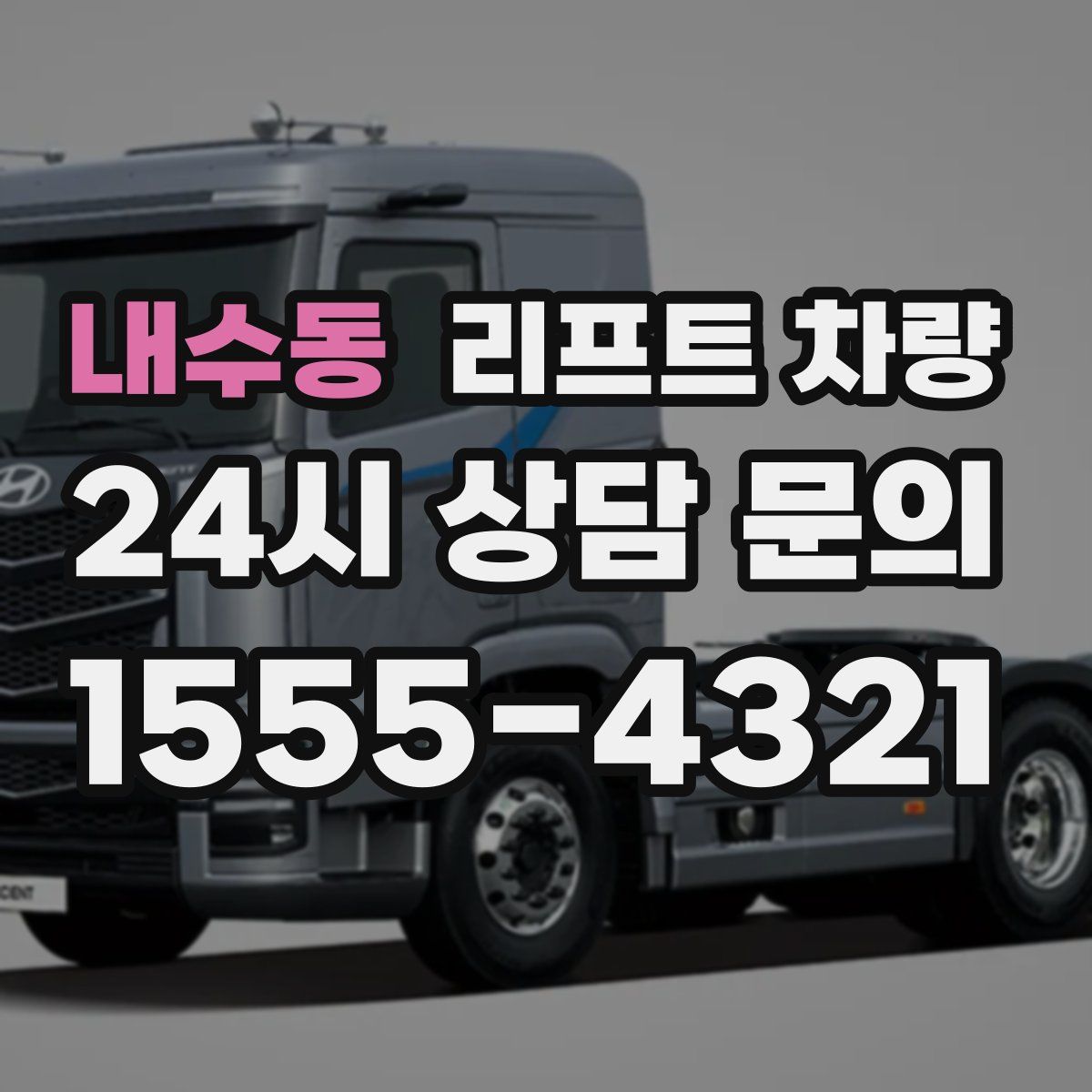 내수동 리프트 차량