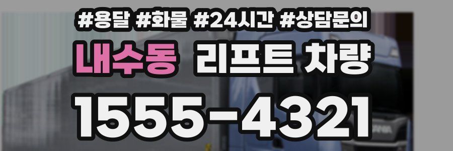 내수동 리프트 차량