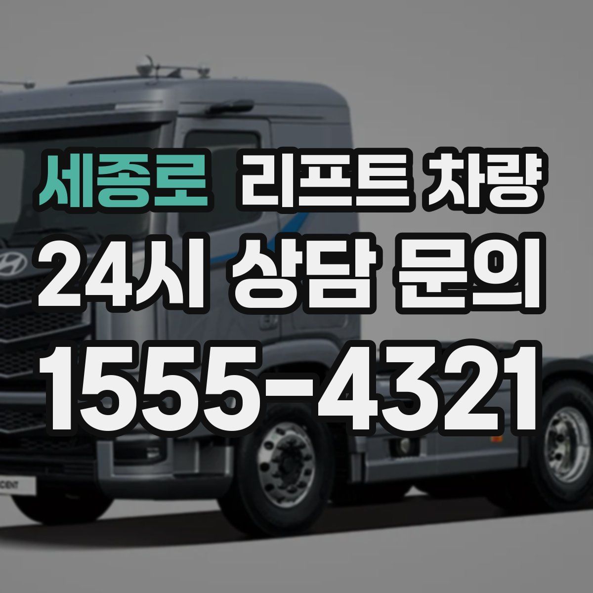 세종로 리프트 차량