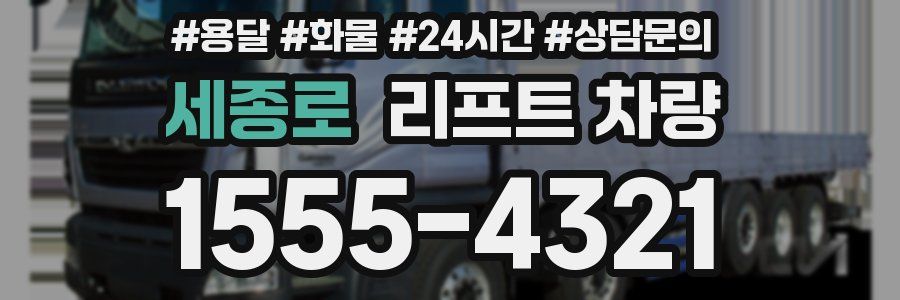 세종로 리프트 차량