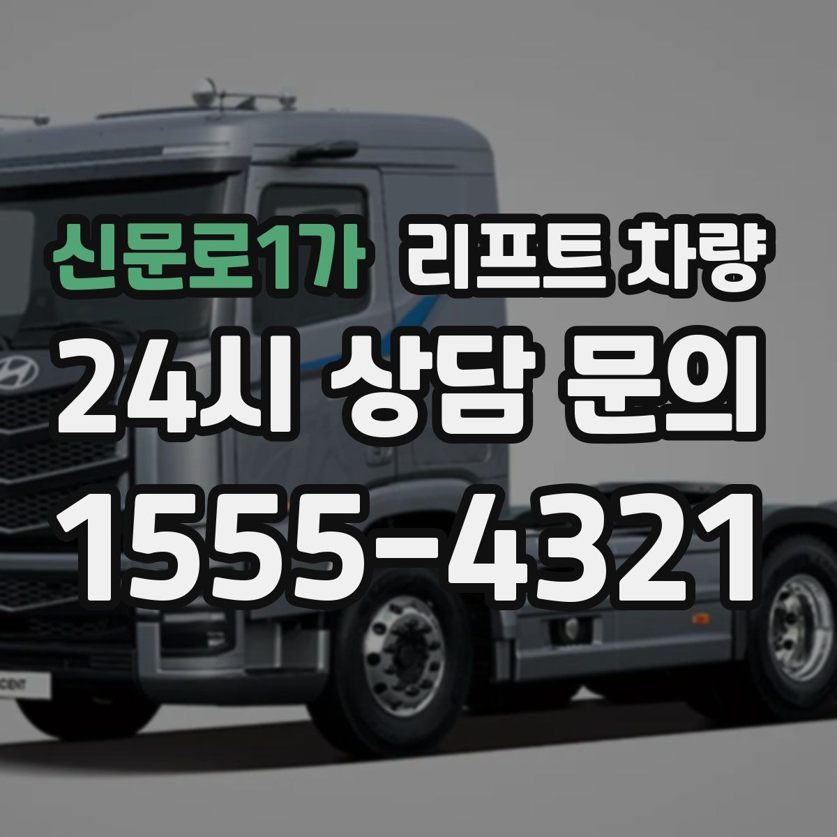 신문로1가 리프트 차량