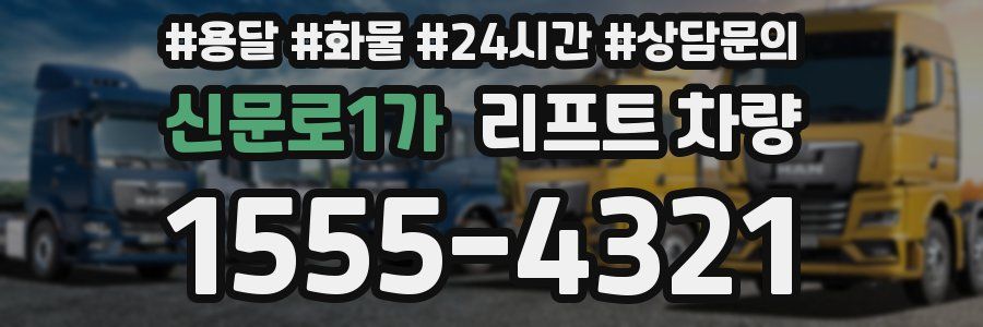신문로1가 리프트 차량