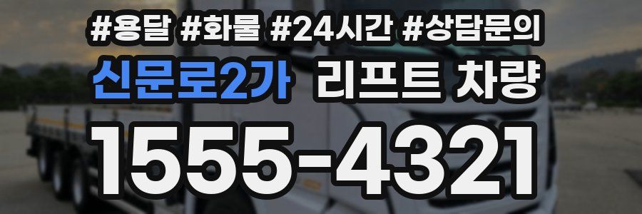 신문로2가 리프트 차량