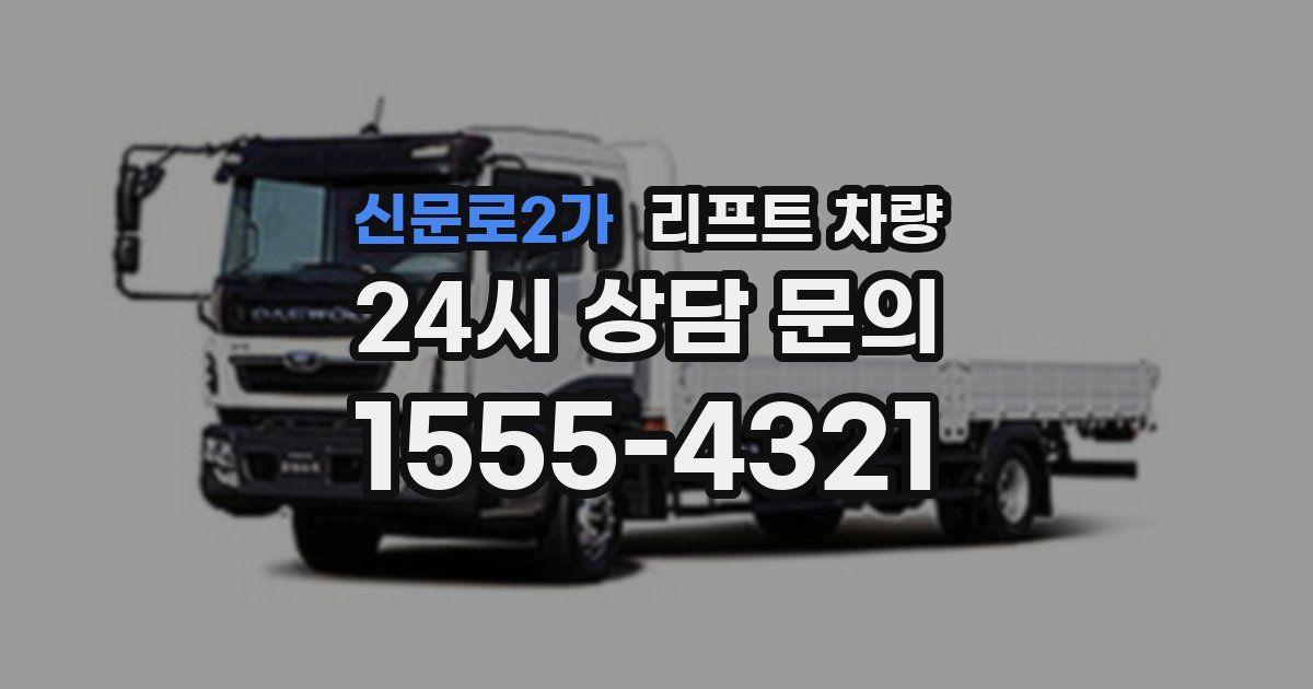 신문로2가 리프트 차량