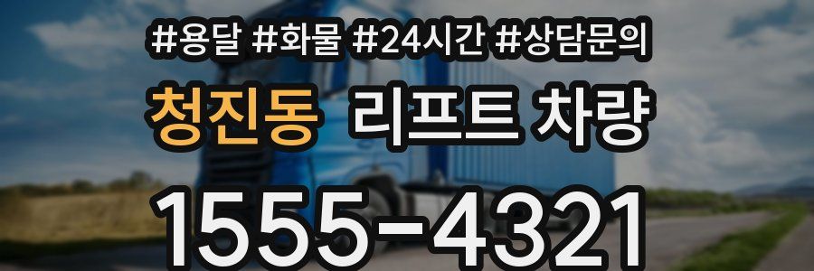 청진동 리프트 차량
