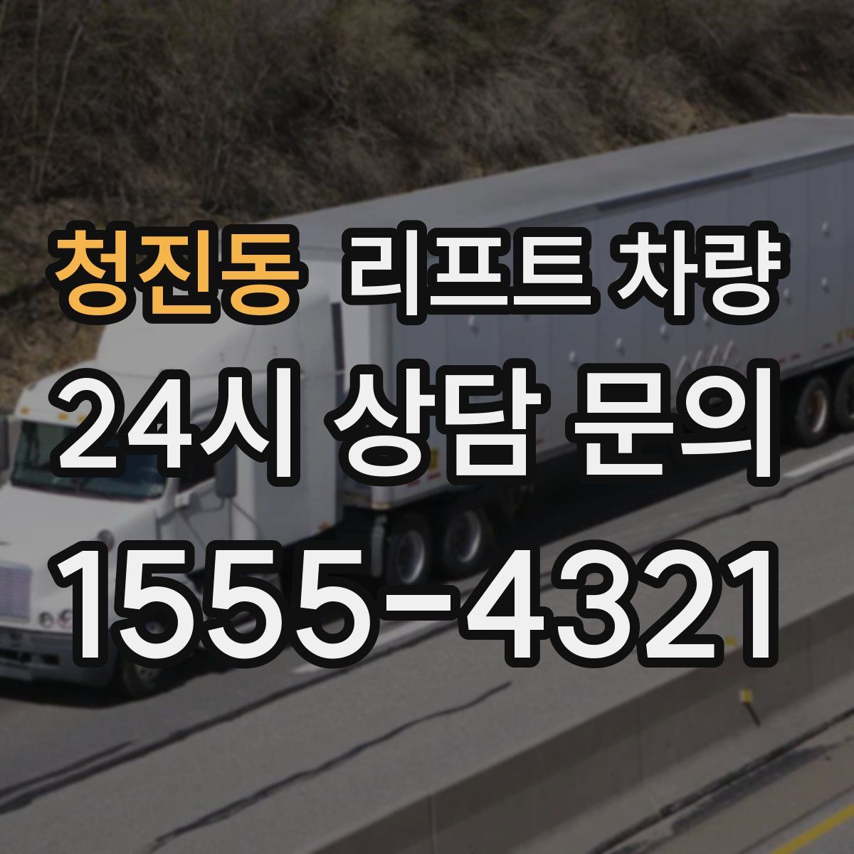 청진동 리프트 차량
