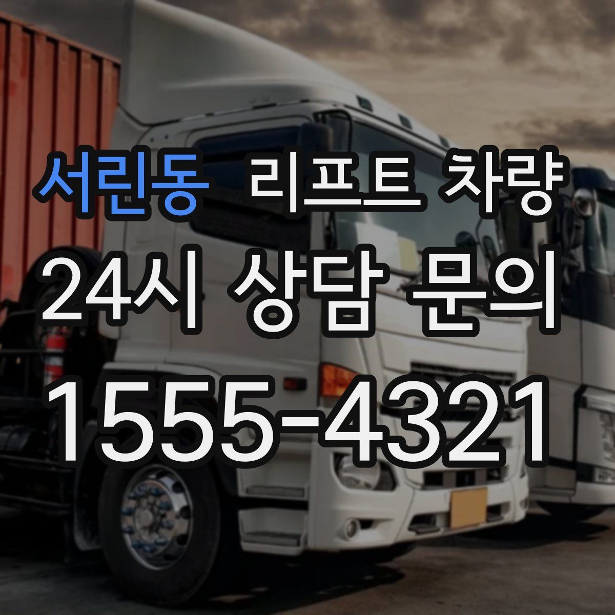 서린동 리프트 차량