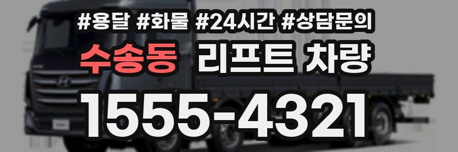 수송동 리프트 차량