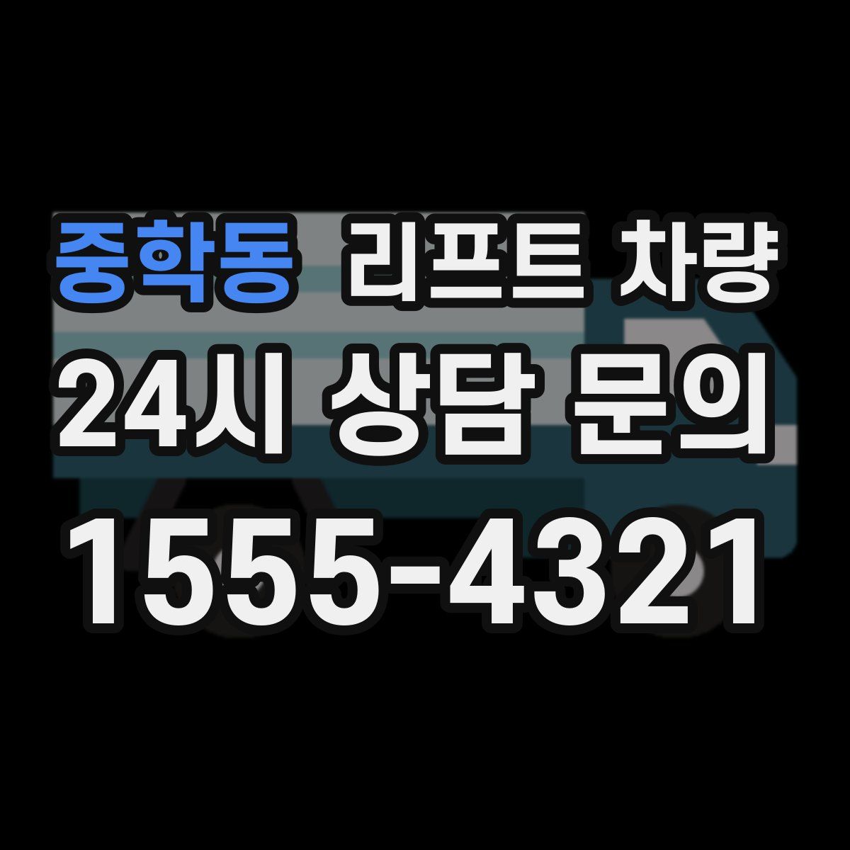 중학동 리프트 차량
