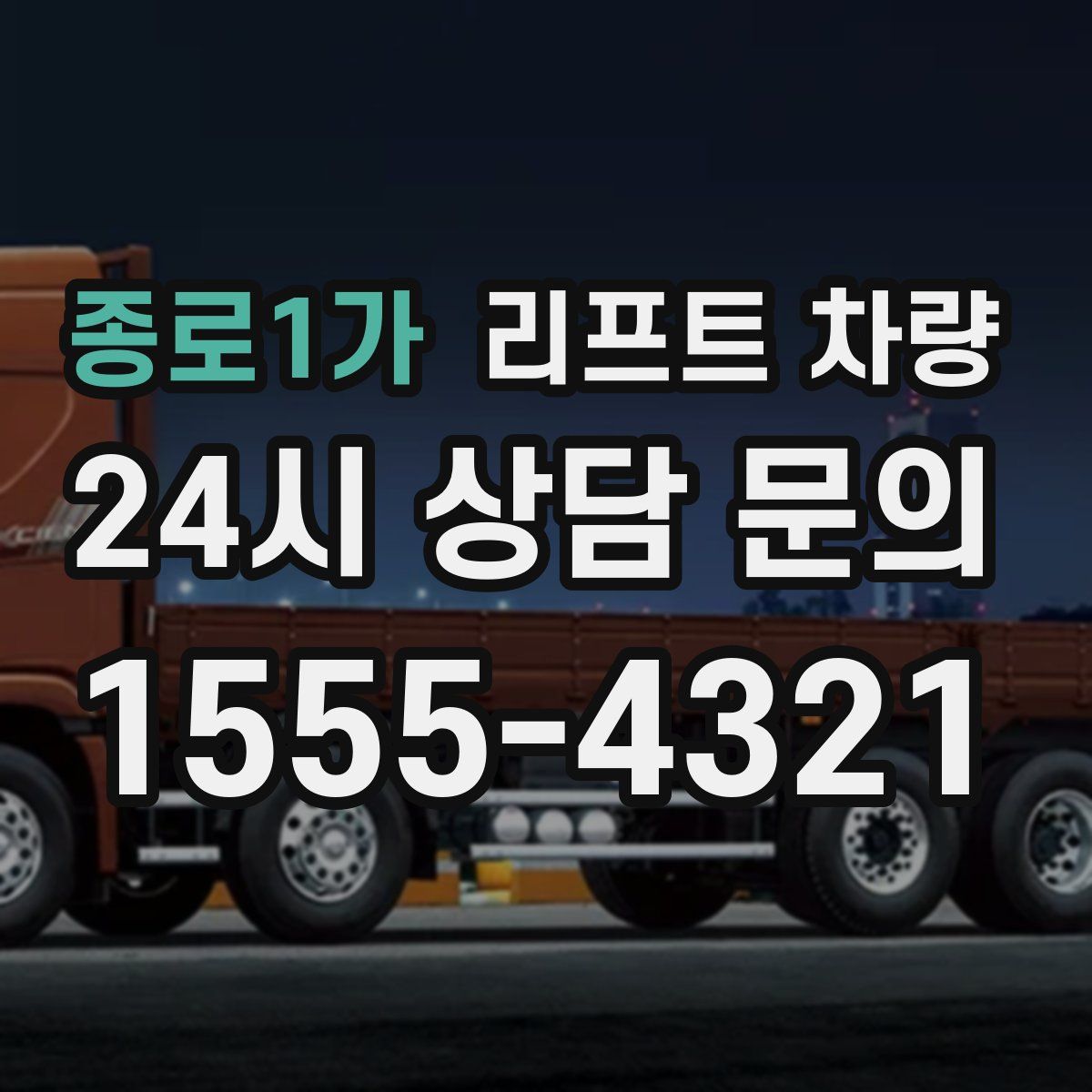 종로1가 리프트 차량