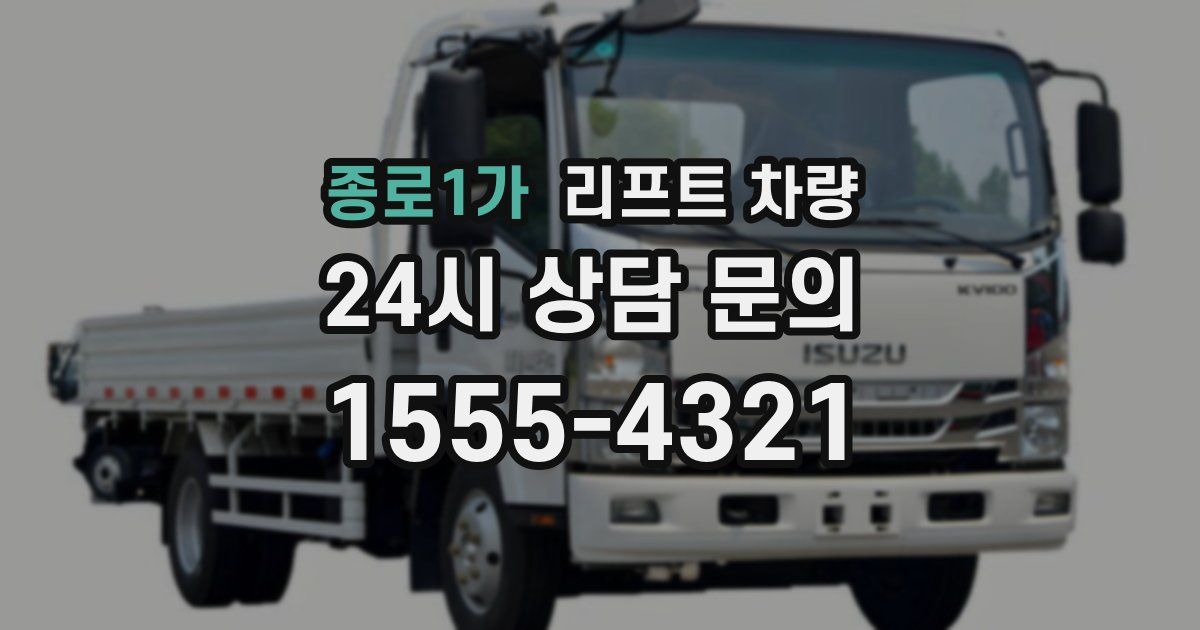 종로1가 리프트 차량