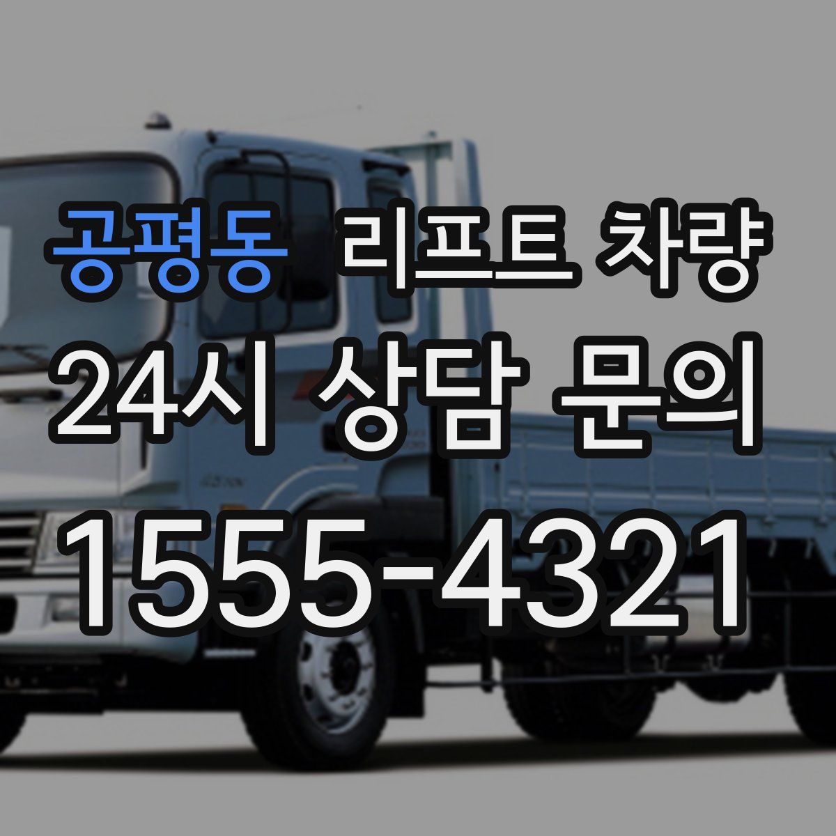 공평동 리프트 차량