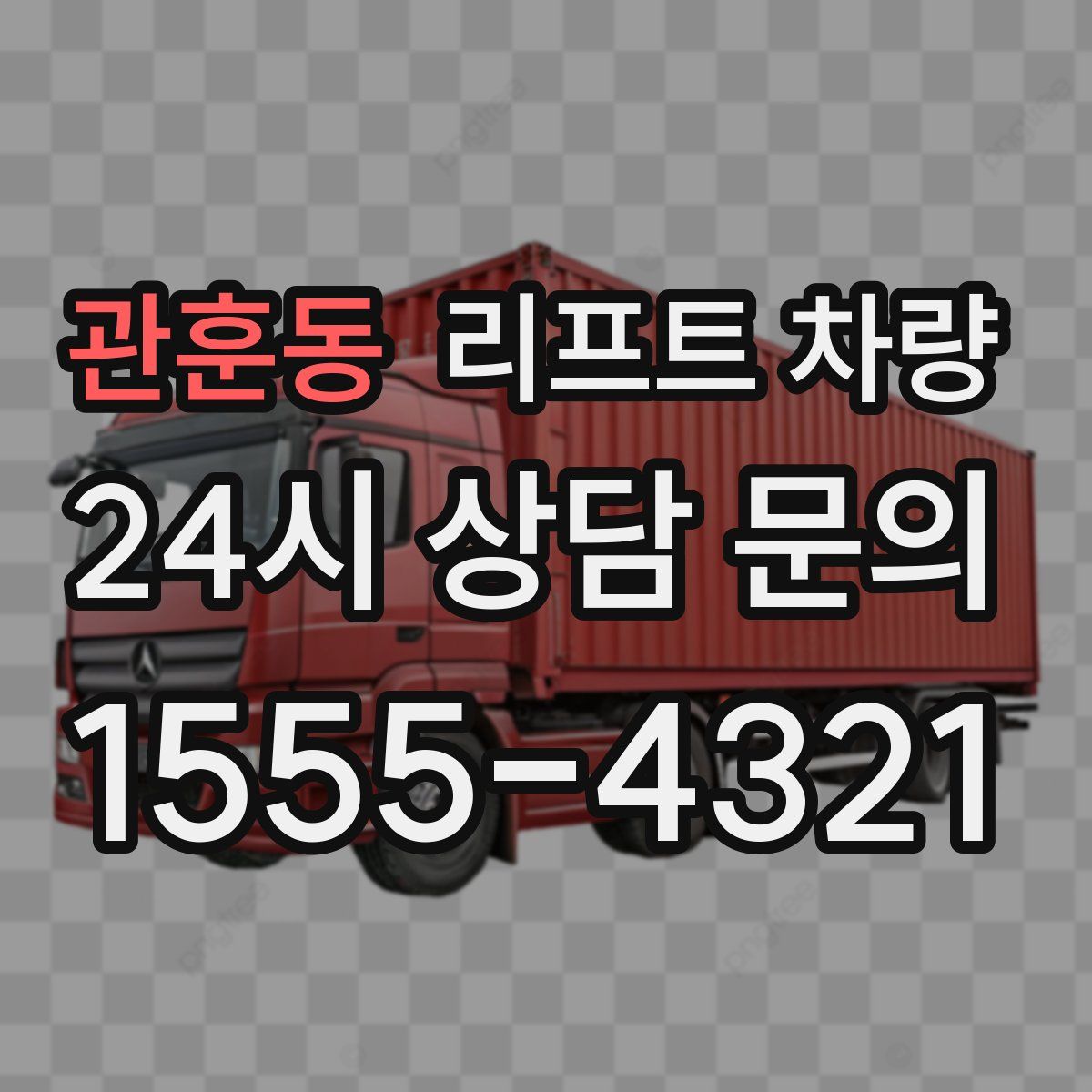 관훈동 리프트 차량