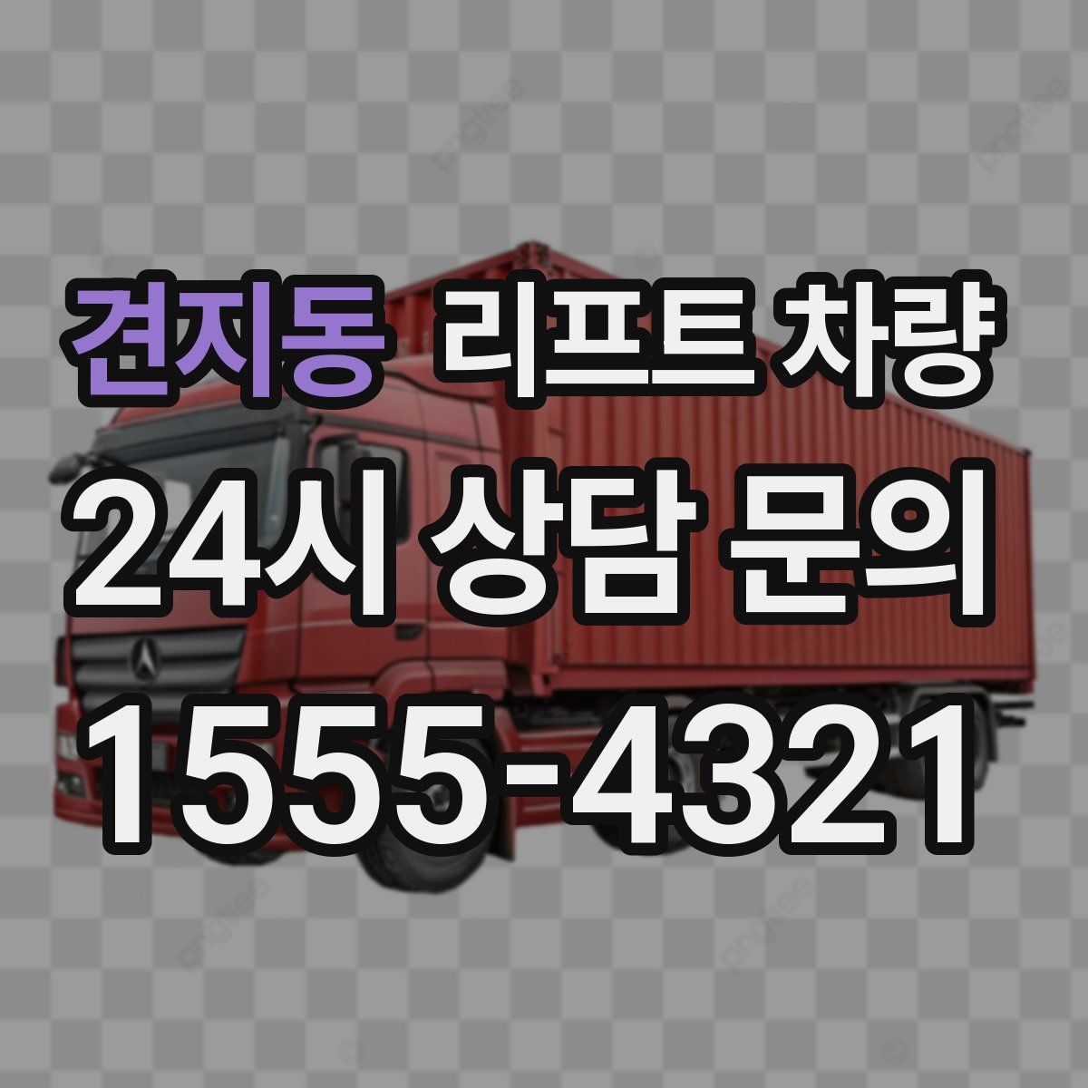 견지동 리프트 차량