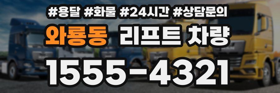 와룡동 리프트 차량