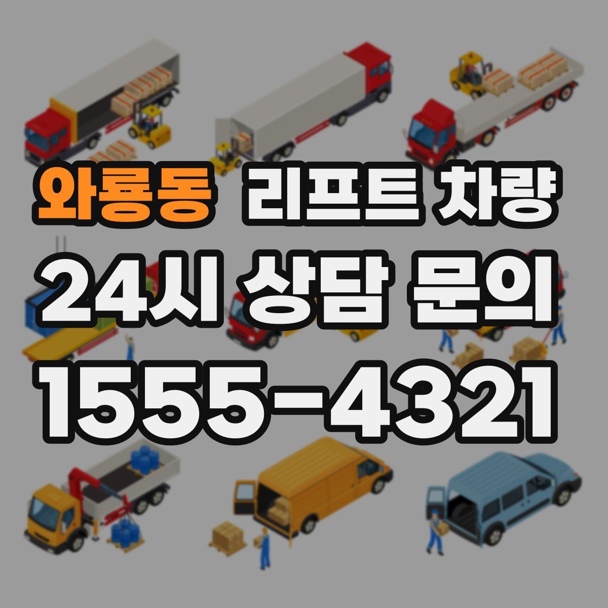 와룡동 리프트 차량