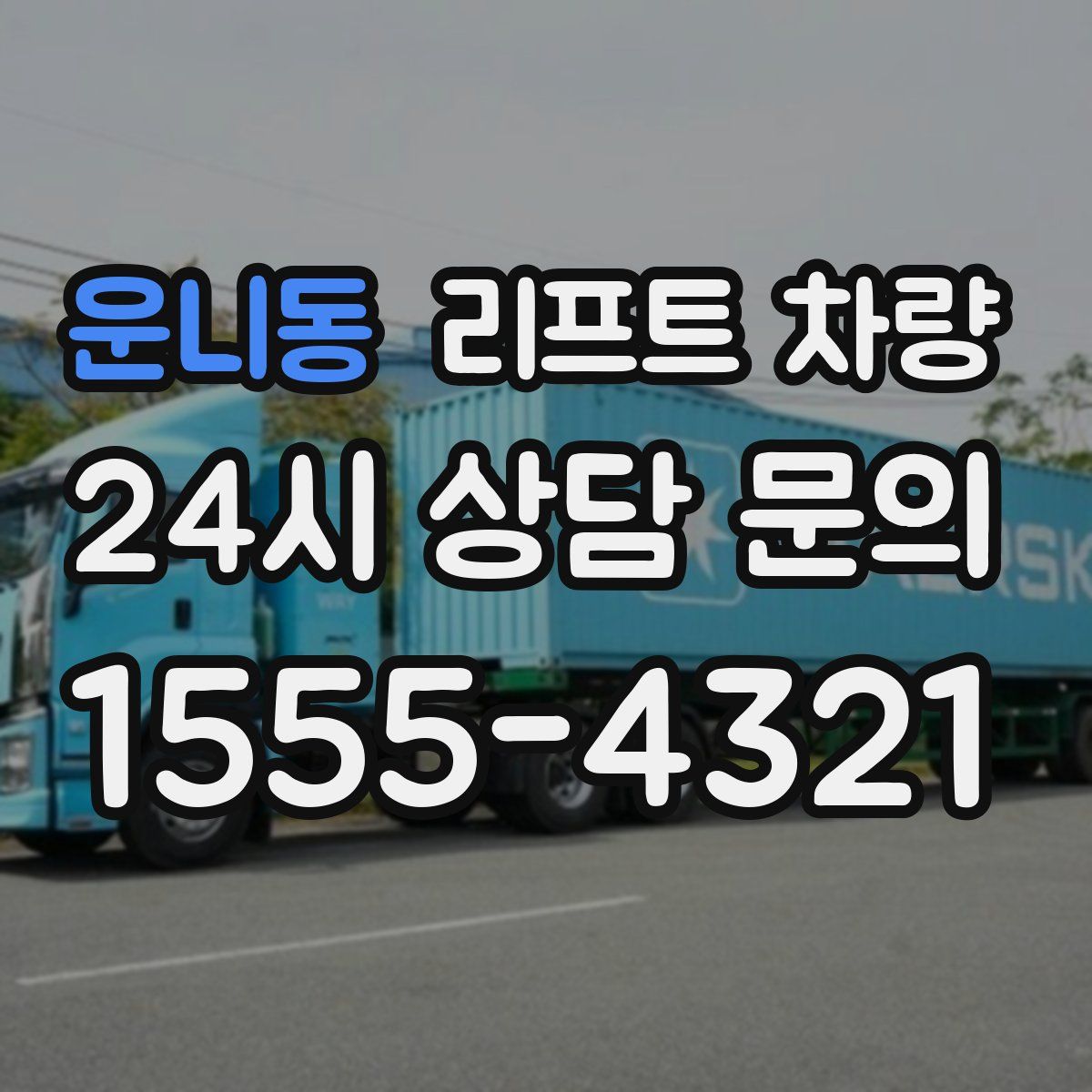 운니동 리프트 차량
