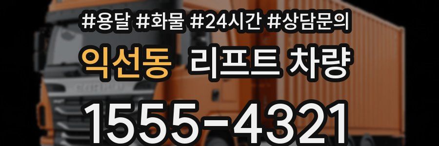 익선동 리프트 차량