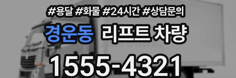 경운동 리프트 차량